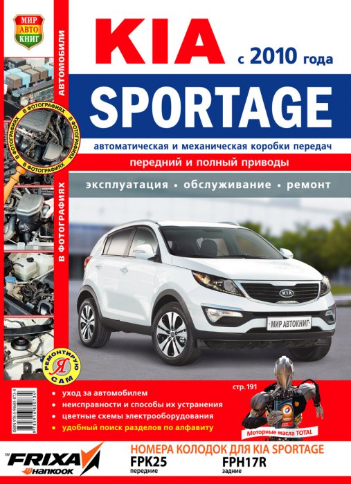 Kia Sportage III с 2010 г.в. Цветное издание руководства по ремонту, техническому обслуживанию и эксплуатации.