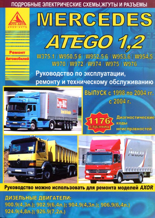 Mercedes-Benz Atego 1 1998-2004 г.в. и Atego 2 с 2004 г.в. Руководство по ремонту, эксплуатации и техническому обслуживанию.