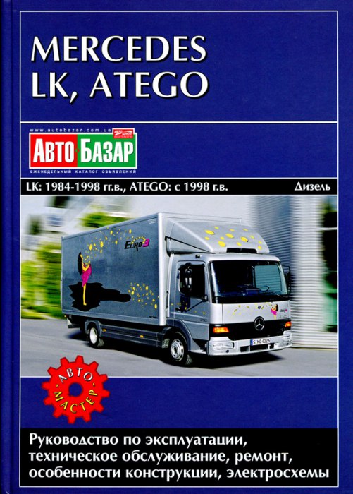 Mercedes LK 1984-1998 г.в. и Mercedes Atego с 1998 г.в. Руководство по ремонту, эксплуатации и техническому обслуживанию.