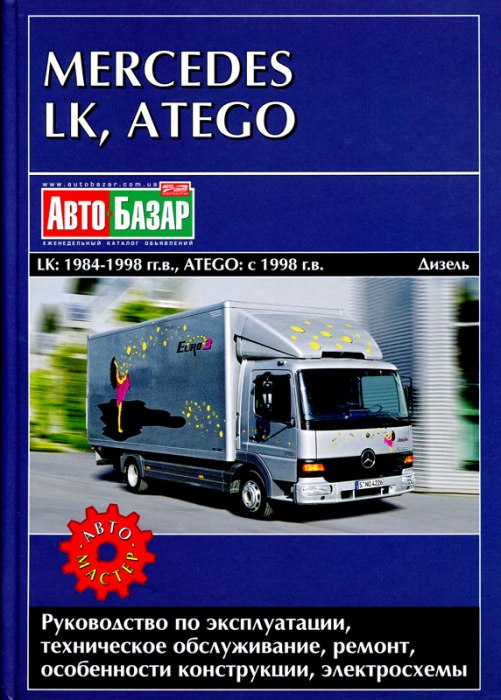 Mercedes LK 1984-1998 ..  Mercedes Atego  1998 ..   ,    .