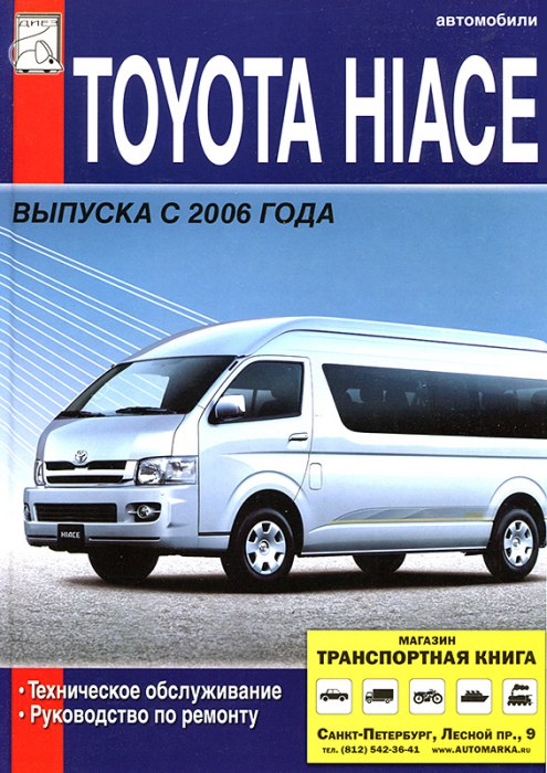 Toyota Hi-Ace с 2006 г.в. Руководство по ремонту, эксплуатации и техническому обслуживанию.