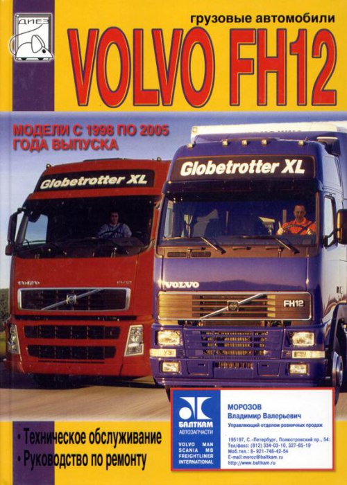 Volvo FH12 1998-2005 г.в. Руководство по ремонту, эксплуатации и техническому обслуживанию.