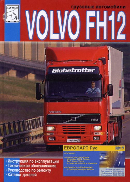 Volvo FH12 с 1993 г.в. Руководство по ремонту, эксплуатации и техническому обслуживанию.