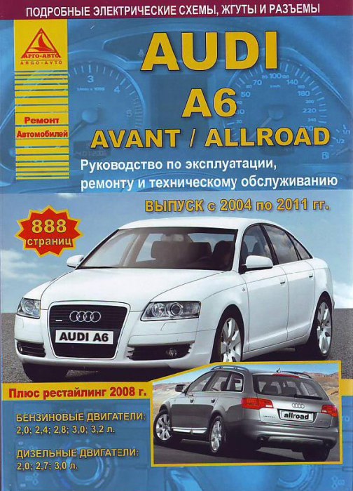 Audi A6, Audi A6 Avant, Audi A6 Allroad 2004-2011 г.в. Руководство по ремонту, эксплуатации и техническому обслуживанию.