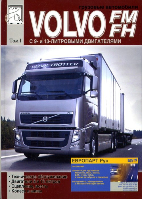 Volvo FM и Volvo FH. Том 1. Руководство по ремонту, эксплуатации и техническому обслуживанию.