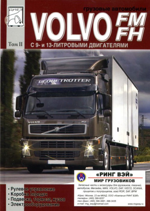 Volvo FM и Volvo FH. Том 2. Руководство по ремонту, эксплуатации и техническому обслуживанию.