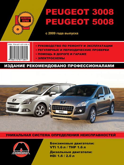 Peugeot 3008 и Peugeot 5008 c 2009 г.в. Руководство по ремонту, эксплуатации и техническому обслуживанию.