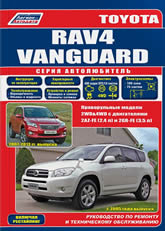 Toyota RAV4 и Toyota Vanguard 2005-2013 г.в. Руководство по ремонту, эксплуатации и техническому обслуживанию.