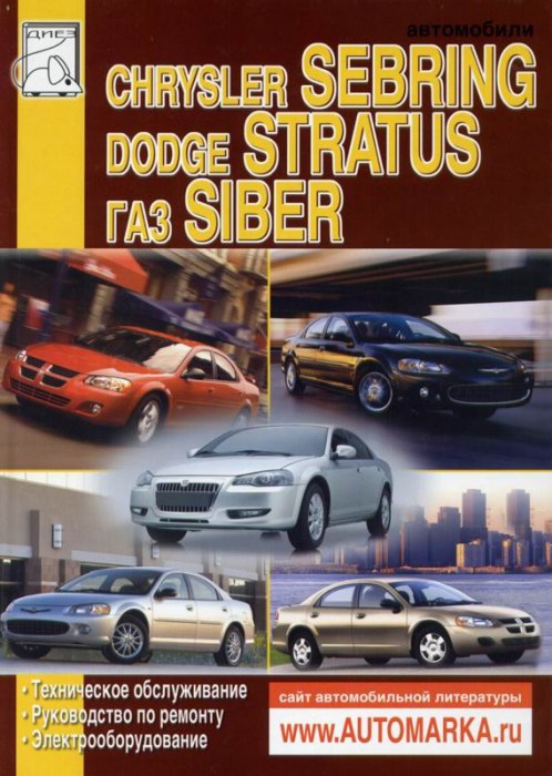 Chrysler Sebring, Dodge Stratus, ГАЗ Siber 2000-2006 г.в. Руководство по ремонту, эксплуатации и техническому обслуживанию.