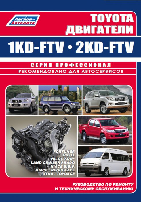 Двигатели Toyota 1KD-FTV и 2KD-FTV. Руководство по ремонту, эксплуатации и техническому обслуживанию.