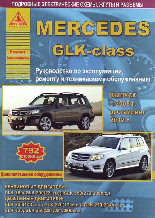 Mercedes-Benz GLK Класса (Х204) с 2008 и 2012 г.в. Руководство по ремонту, эксплуатации и техническому обслуживанию.