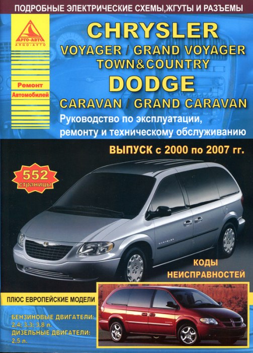 Chrysler Voyager / Grand Voyager, Dodge Caravan 2000-2007 г.в. Руководство по ремонту, эксплуатации и техническому обслуживанию.