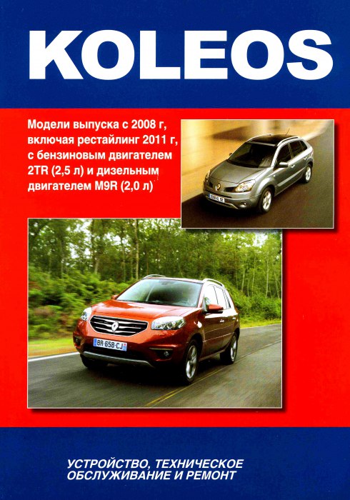 Renault Koleos с 2008 и 2011 г.в. Руководство по ремонту, эксплуатации и техническому обслуживанию.