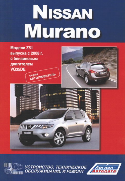 Nissan Murano Z51 c 2008  г.в. Руководство по ремонту и техническому обслуживанию, инструкция по эксплуатации.