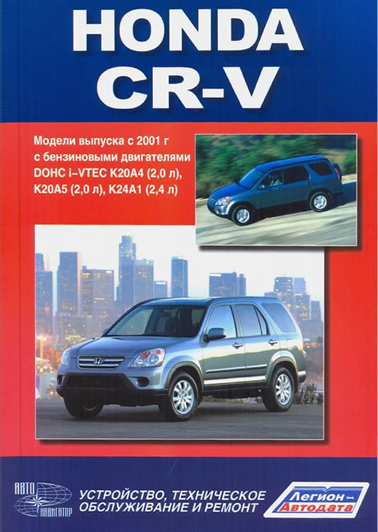      Honda CR-V 2001-2006 ..