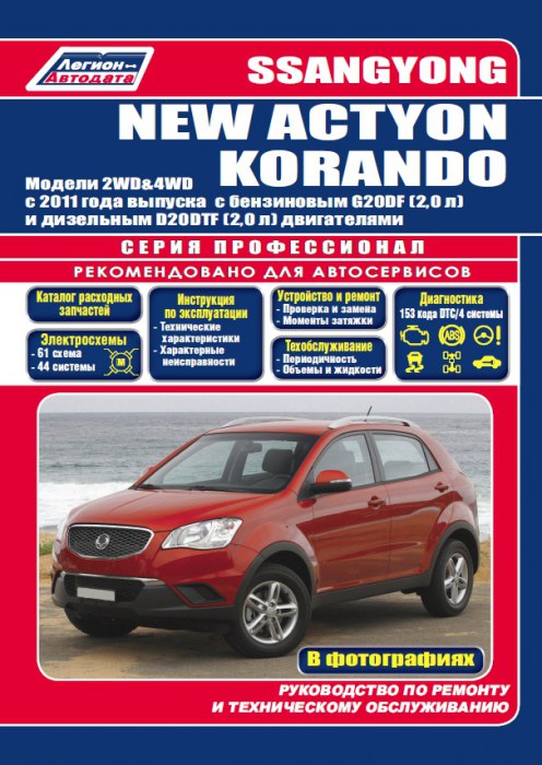       SsangYong New Actyon / Korando c 2011 ..