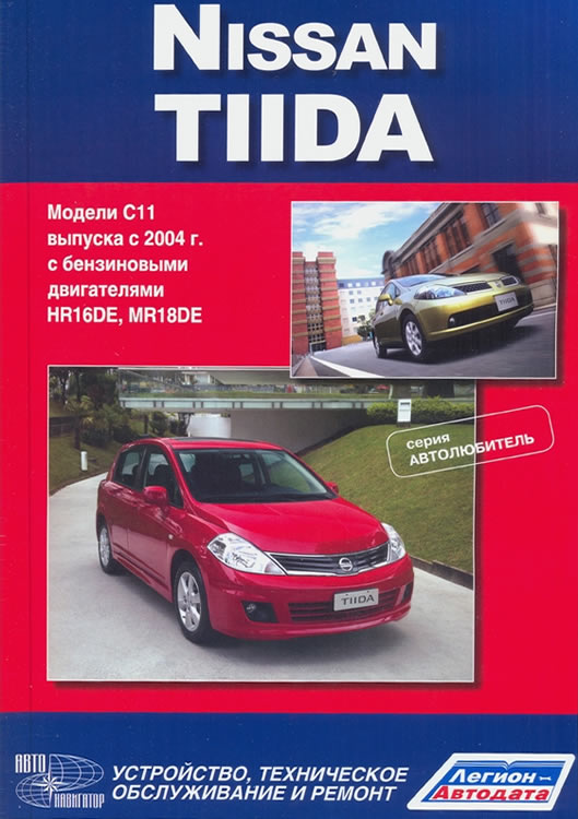 Nissan Tiida с 2004 г.в. Руководство по ремонту, техническому обслуживанию и эксплуатации.