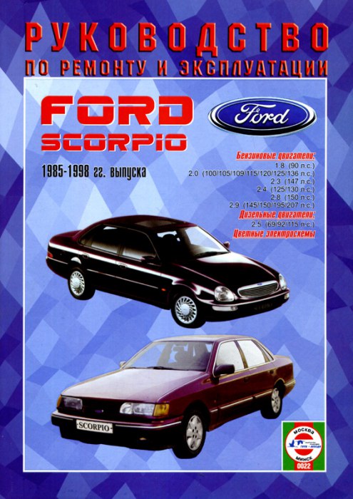 Ford Scorpio 1985-1998 г.в. Руководство по ремонту, техническому обслуживанию и эксплуатации.