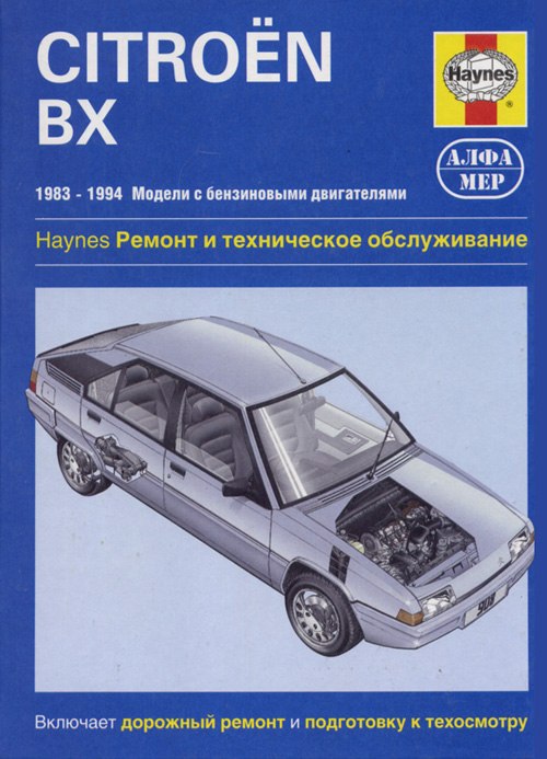 Citroen BX 1983-1994 г.в. Руководство по ремонту и техническому обслуживанию, инструкция по эксплуатации.