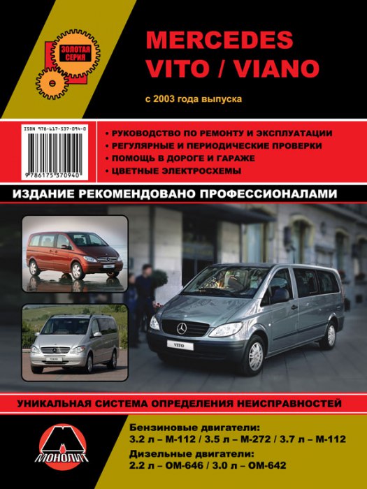 Mercedes-Benz Vito / Viano c 2003 г.в. Руководство по ремонту, техническому обслуживанию и эксплуатации.