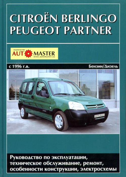Citroen Berlingo и Peugeot Partner 1996-2004  г.в. Руководство по эксплуатации, ремонту и техническому обслуживанию.