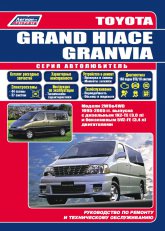 Toyota Grand Hiace и Toyota Granvia 1995-2005 г.в. Руководство по ремонту, техническому обслуживанию и эксплуатации Toyota Grand Hiace / Granvia.