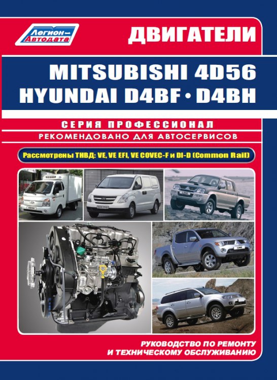 Двигатели Mitsubishi 4D56 и Hyundai D4BF / D4BH TCI. Руководство по ремонту, обслуживанию и эксплуатации.