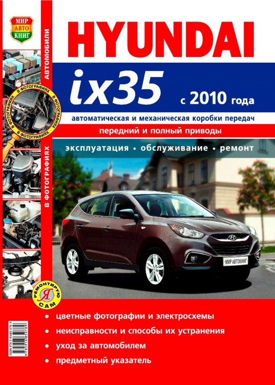 Hyundai ix35 с 2010 г.в. Цветное издание руководства по ремонту, техническому обслуживанию и эксплуатации Hyundai ix35.