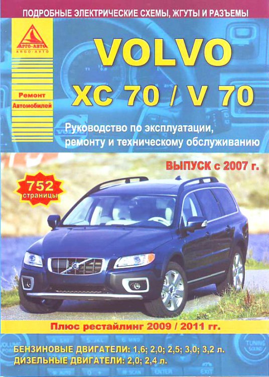 Volvo XC70 и Volvo V70 с 2007 г.в. Руководство по ремонту, эксплуатации и техническому обслуживанию Volvo XC70 / V70.