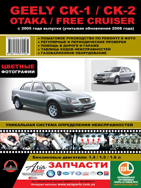 Geely CK-1 / CK-2 / Otaka / Free Cruiser c 2005 / 2008 ..   ,    .