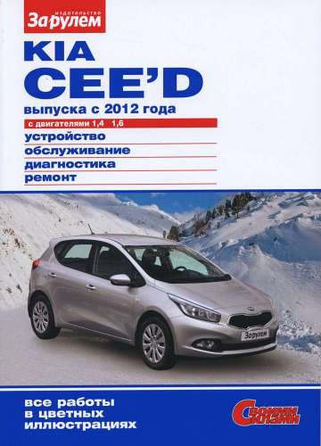 Kia Ceed с 2012 г.в. Цветное издание руководства по ремонту, эксплуатации и обслуживанию Kia Ceed.