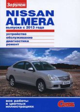 Nissan Almera с 2013 г.в. Цветное издание руководства по ремонту, эксплуатации и обслуживанию Nissan Almera.