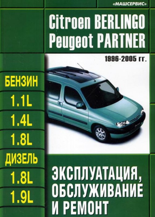 Citroen Berlingo и Peugeot Partner 1996-2005 г.в. Руководство по ремонту, эксплуатации и техническому обслуживанию.