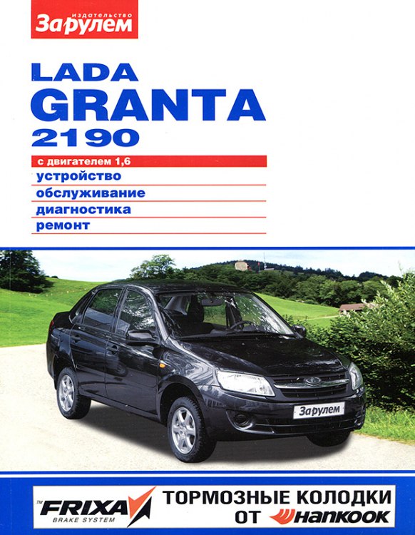 Lada Granta ВАЗ-2190 с 2011 г.в. Цветное издание руководства по ремонту, эксплуатации и обслуживанию Lada Granta.