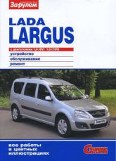 Lada Largus с 2012 г.в. Цветное издание руководства по ремонту, эксплуатации и обслуживанию Лада Ларгус.