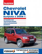 Chevrolet Niva с 2009 г.в. Цветное издание руководства по ремонту, эксплуатации и обслуживанию Chevrolet Niva.