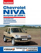 Chevrolet Niva до 2009 г.в. Цветное издание руководства по ремонту, эксплуатации и обслуживанию Chevrolet Niva.