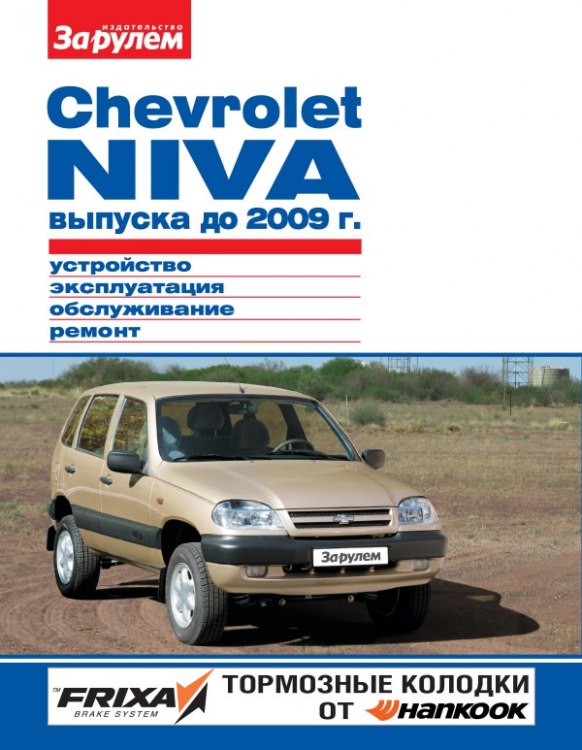 Chevrolet Niva  2009 ..     ,    Chevrolet Niva.