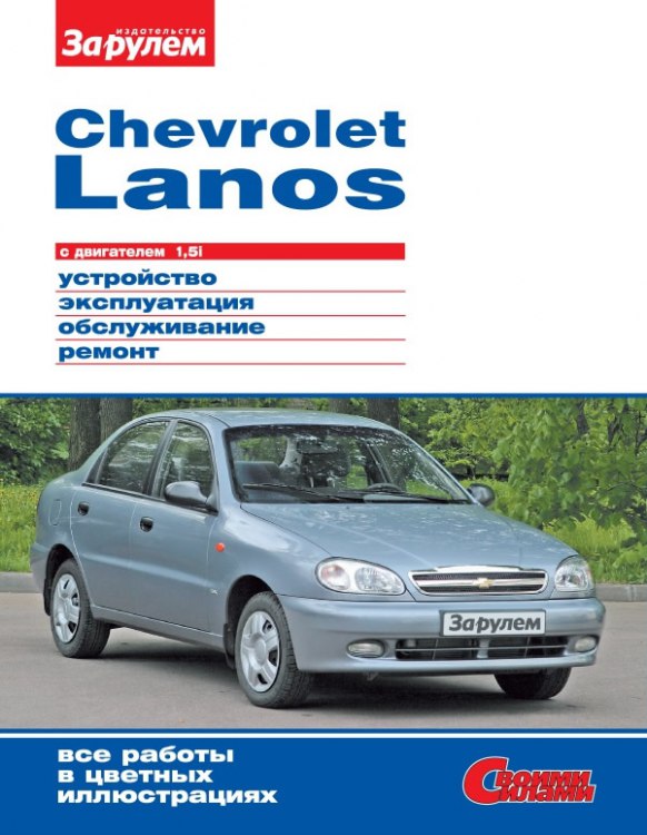 Chevrolet Lanos с 2004 г.в. Цветное издание руководства по ремонту, эксплуатации и обслуживанию Шевроле Ланос.