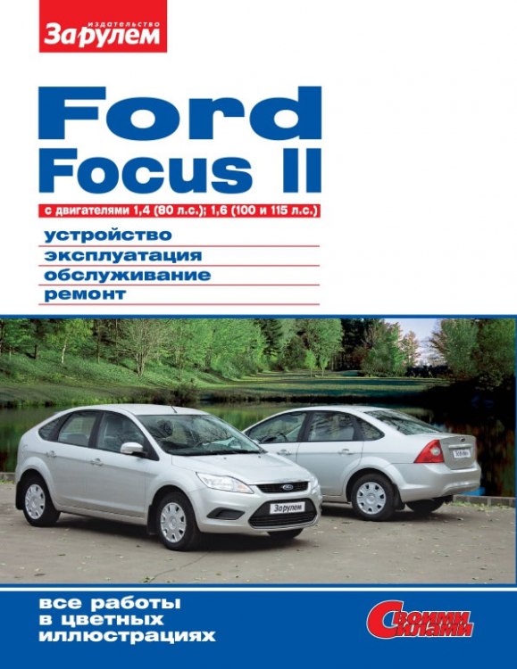 Ford Focus II 2007-2010 г.в. (1.4, 1.6). Цветное издание руководства по ремонту, эксплуатации и обслуживанию Ford Focus II.