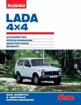 LADA 4x4 с 2009 г.в. Цветное издание руководства по ремонту, эксплуатации и обслуживанию LADA 4x4.