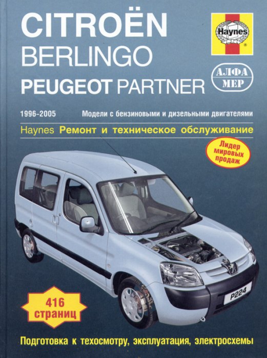 Citroen Berlingo и Peugeot Partner 1996-2005 г.в. Руководство по ремонту и техническому обслуживанию, инструкция по эксплуатации.