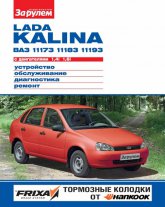 Lada Kalina ВАЗ-11173, 11183, 11193. Цветное издание руководства по ремонту, эксплуатации и обслуживанию Лада Калина.