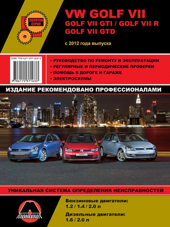 Volkswagen Golf VII и Volkswagen Golf GTI c 2012 г.в. Руководство по ремонту, техническому обслуживанию и эксплуатации Volkswagen Golf VII / Golf GTI.
