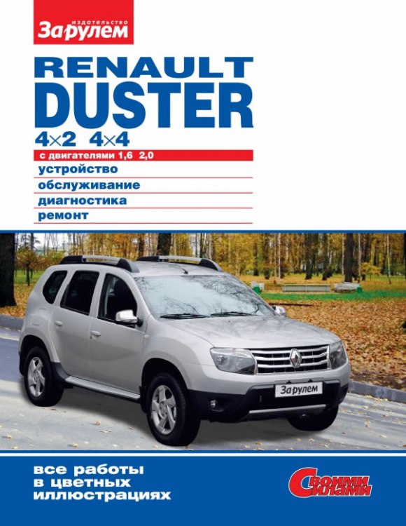 Renault Duster с 2011 г.в. Цветное издание руководства по ремонту, эксплуатации и обслуживанию Renault Duster.