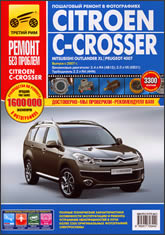 Citroen C-Crosser с 2007 г.в. Цветное издание руководства по ремонту, эксплуатации и техническому обслуживанию.