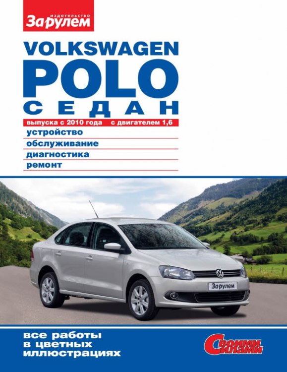 Volkswagen Polo седан с 2010 г.в. Цветное издание руководства по ремонту, эксплуатации и обслуживанию Volkswagen Polo седан.