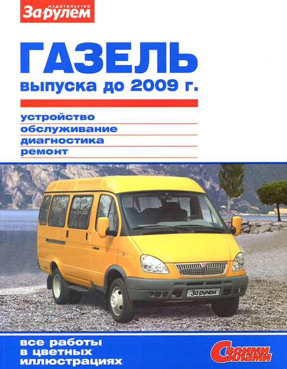 ГАЗ-2705 и ГАЗ-33021 Газель до 2009 г.в. Цветное издание руководства по ремонту, эксплуатации и обслуживанию ГАЗ-33021/2705 Газель.