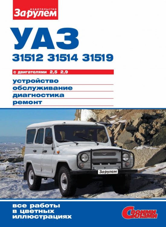 УАЗ-31512, 31514, 31519. Цветное издание руководства по ремонту, эксплуатации и обслуживанию УАЗ.