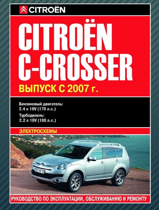 Citroen C-Сrosser с 2007 г.в. Руководство по ремонту, эксплуатации и техническому обслуживанию.